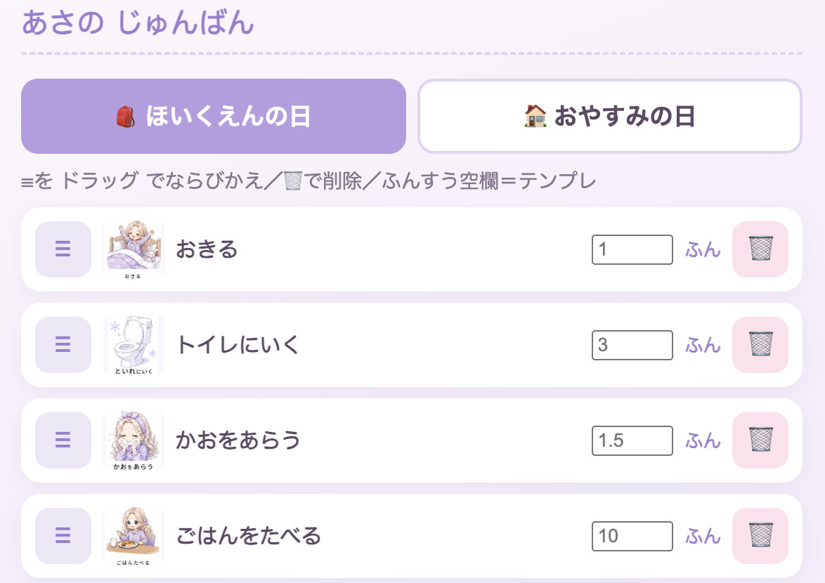 朝のルーティンツールの画面